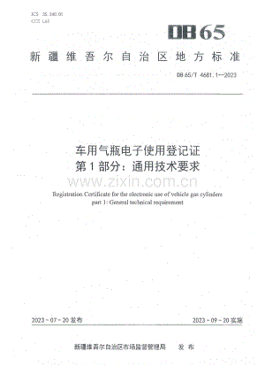 DB65∕T 4681.1-2023 车用气瓶电子使用登记证 第1部分：通用技术要求(新疆维吾尔自治区).pdf