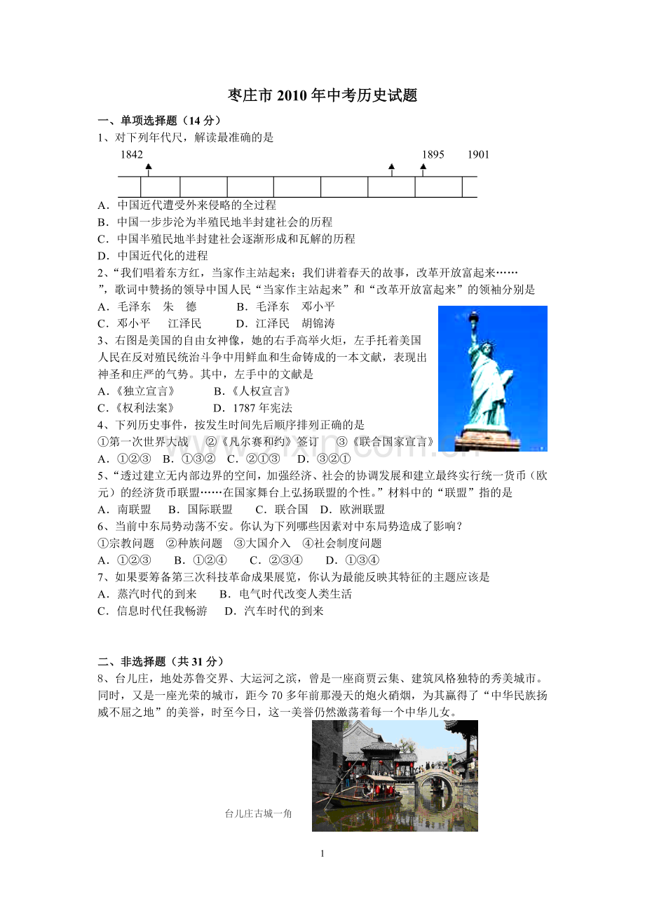 2010年枣庄市历史中考试题及答案.doc_第1页