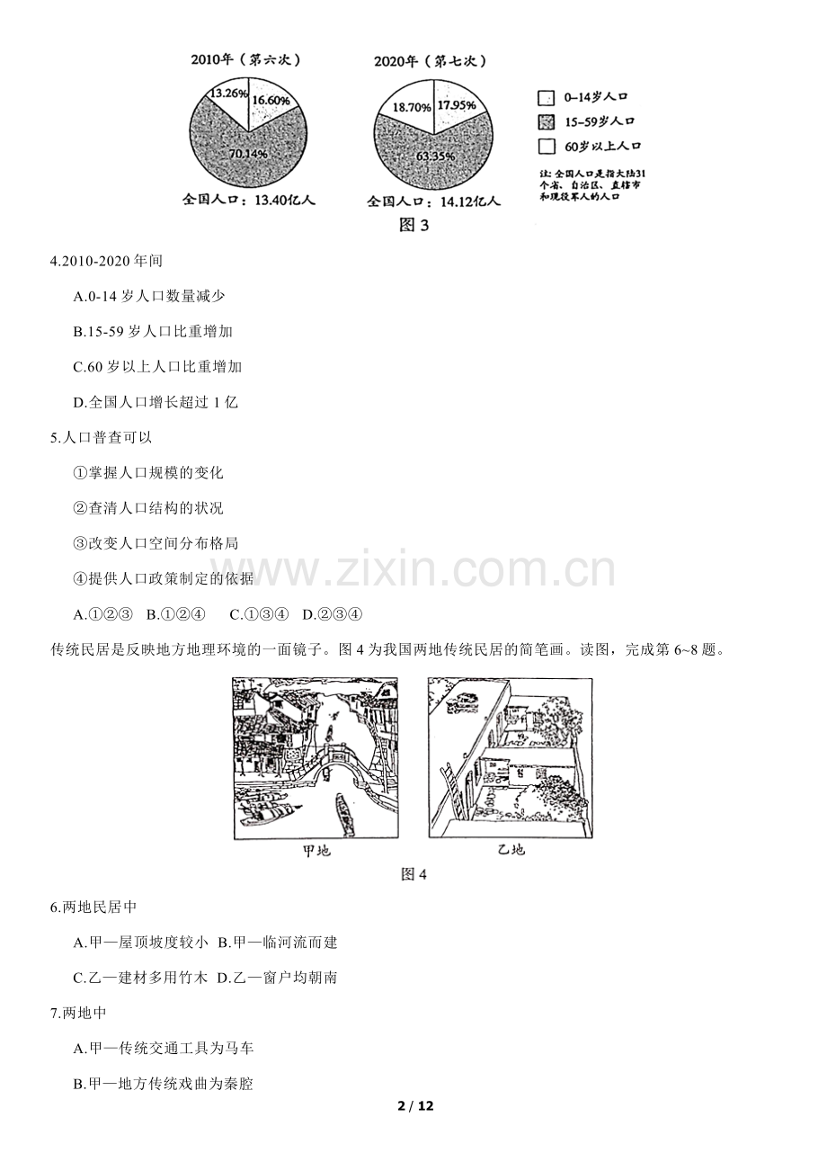 2021年北京市中考地理真题 （原卷版）.docx_第2页