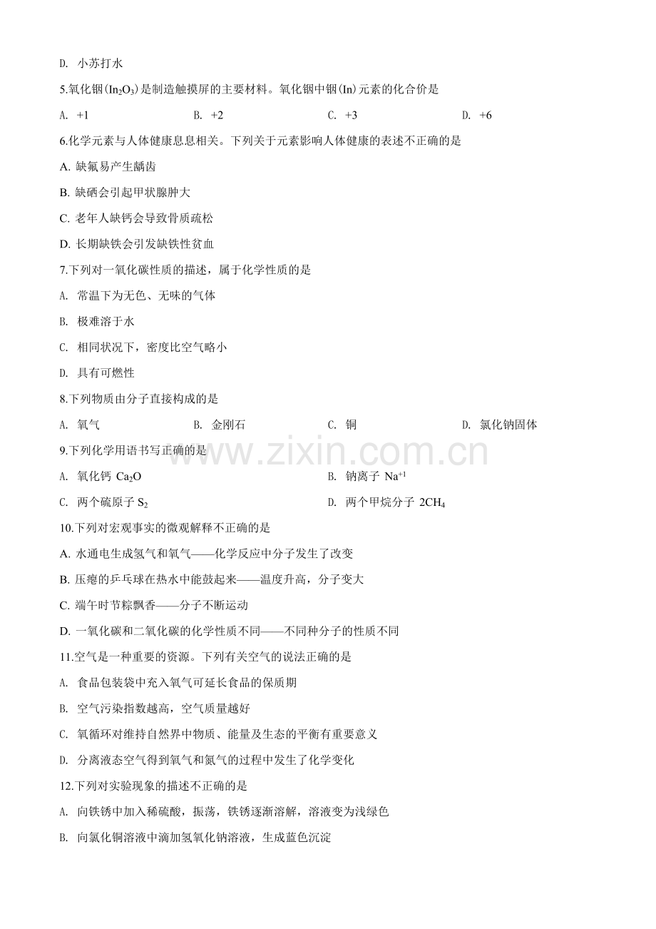 2020年山东省青岛市中考化学试题及答案.doc_第2页