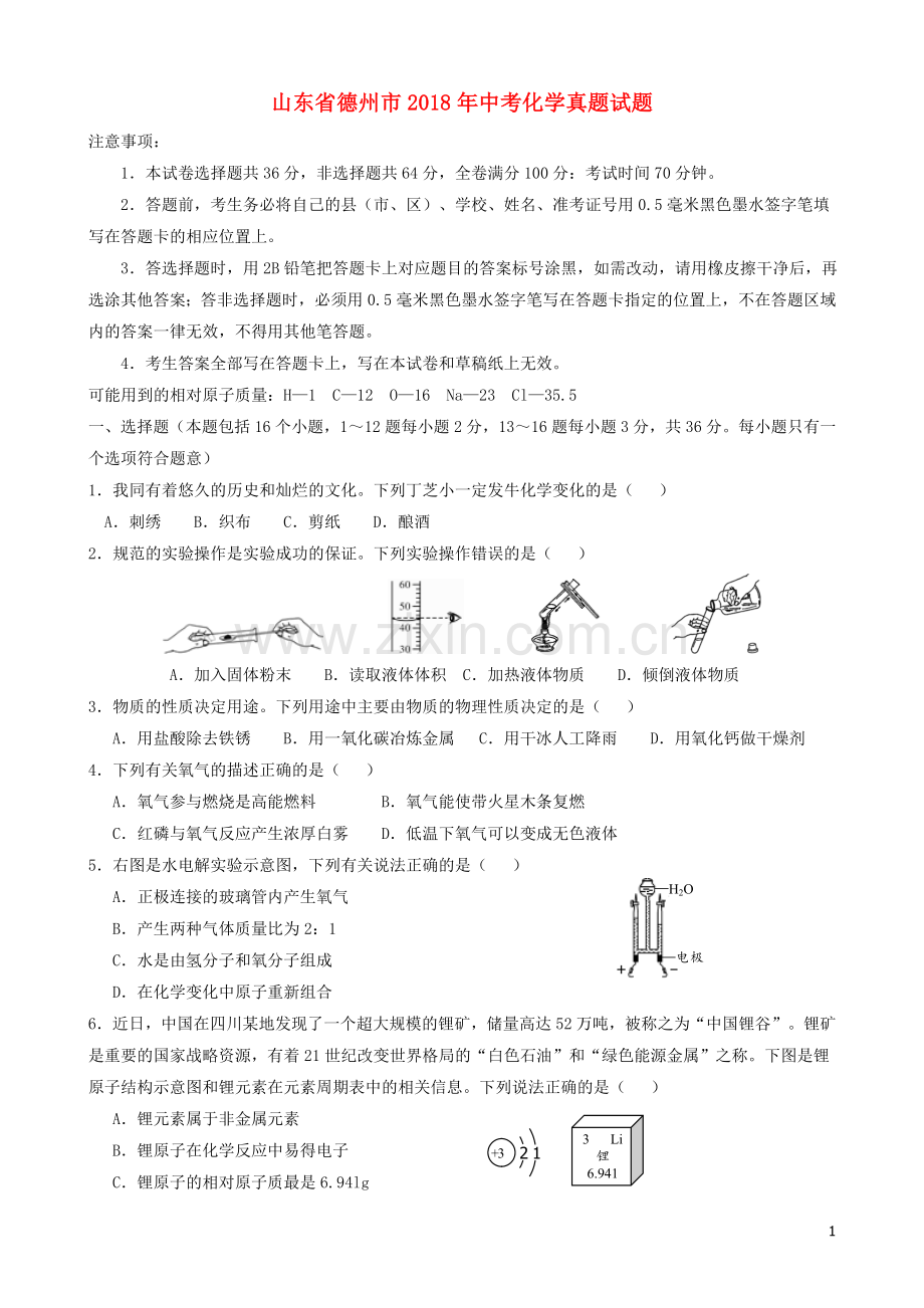 山东省德州市2018年中考化学真题试题（含答案）.doc_第1页