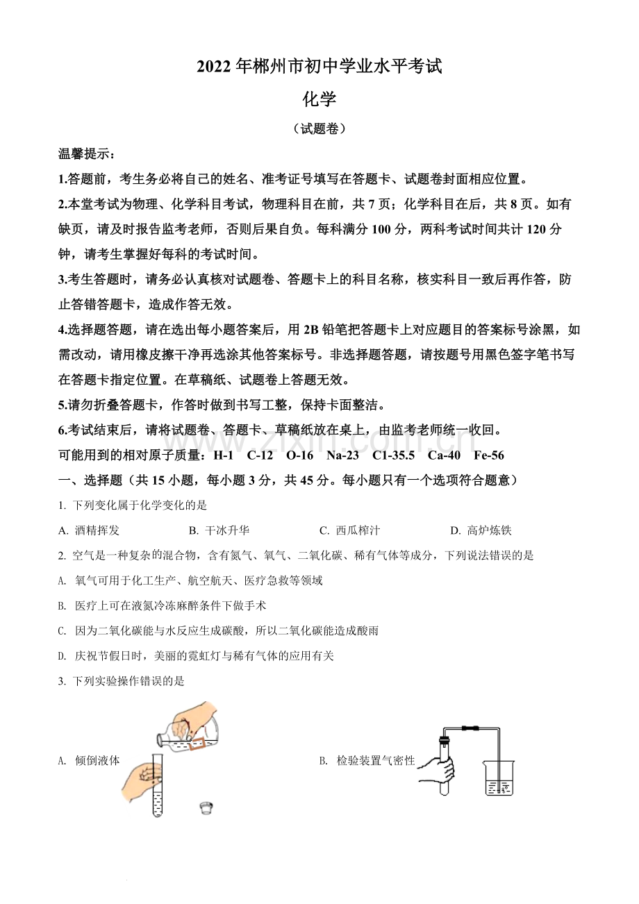 题目2022年湖南省郴州市中考化学真题（原卷版）.docx_第1页