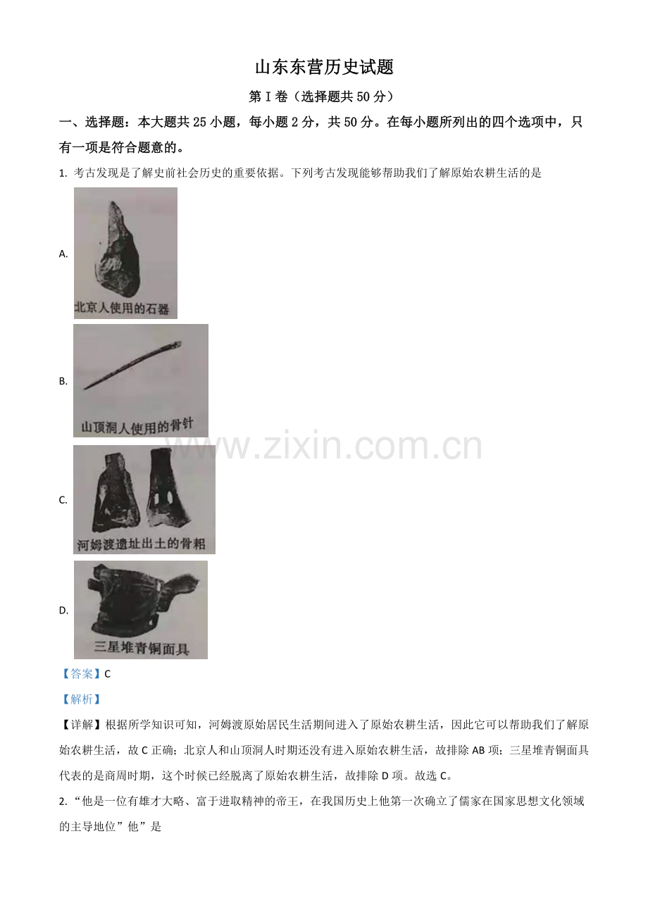 山东省东营市2021年中考历史试题（解析版）.doc_第1页