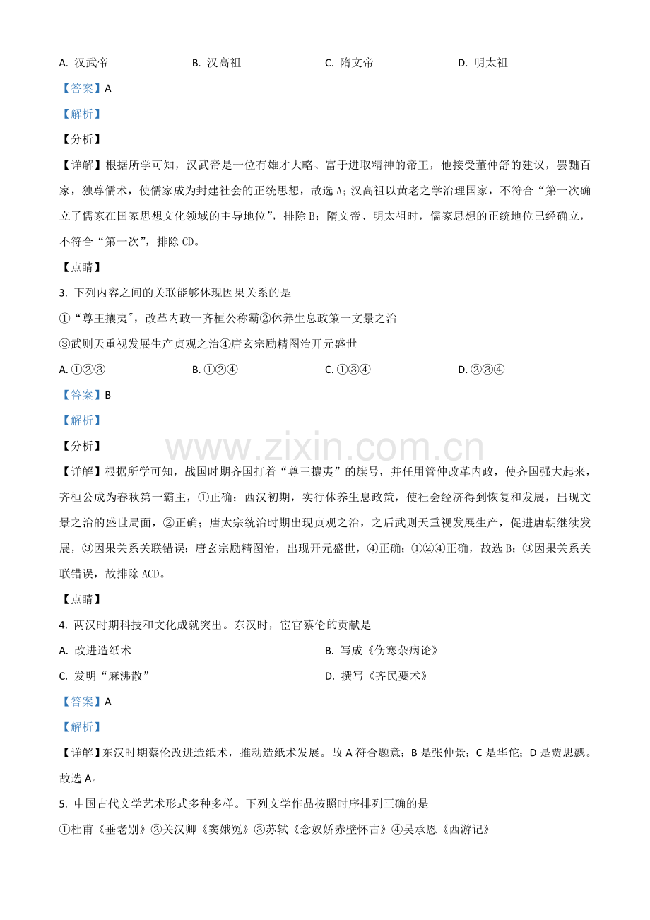 山东省东营市2021年中考历史试题（解析版）.doc_第2页