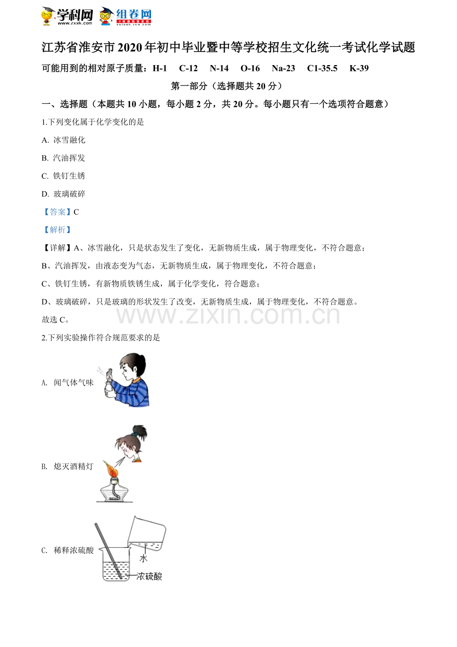 2020年江苏淮安化学试卷+答案+解析（word整理版）.doc_第1页