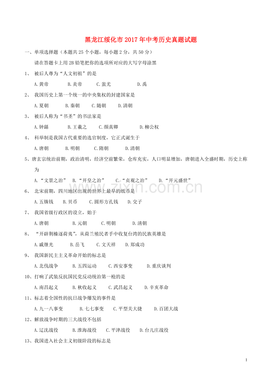 黑龙江省绥化市2017年中考历史真题试题（含答案）.doc_第1页