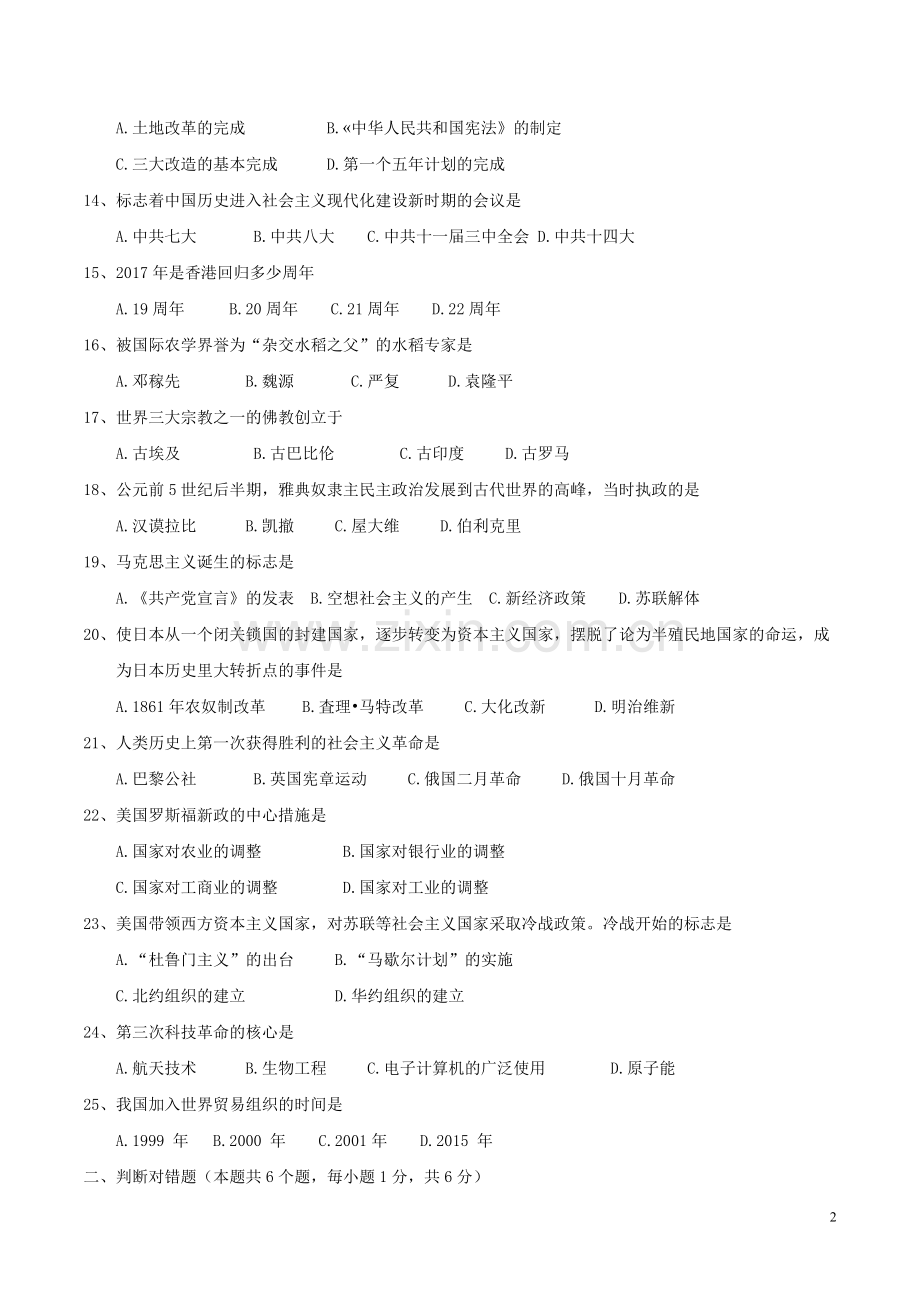 黑龙江省绥化市2017年中考历史真题试题（含答案）.doc_第2页