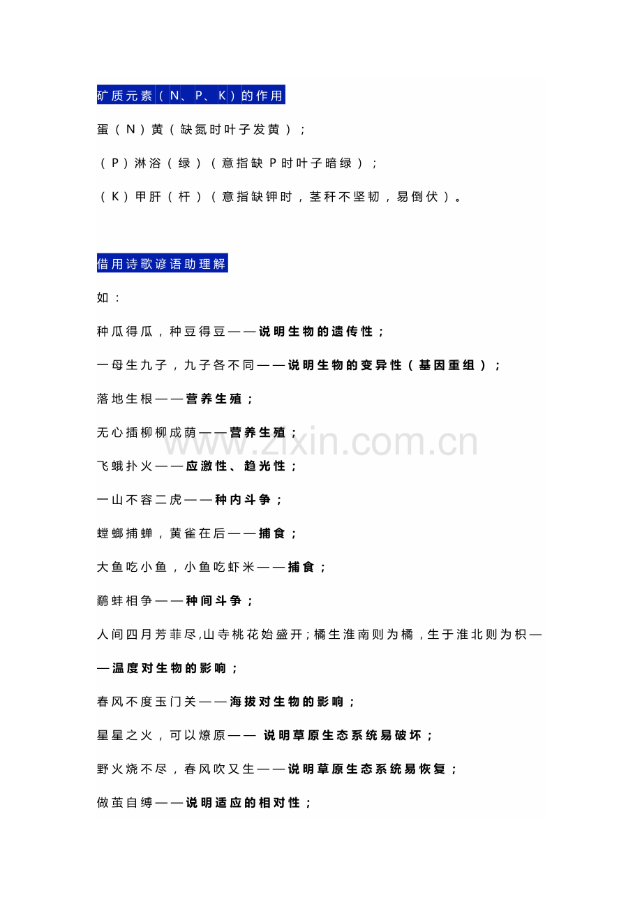 初中复习资料：生物知识点记忆口诀.docx_第1页