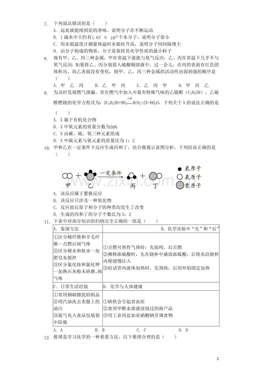 青海省西宁市2019年中考化学真题试题（含解析）.docx_第2页