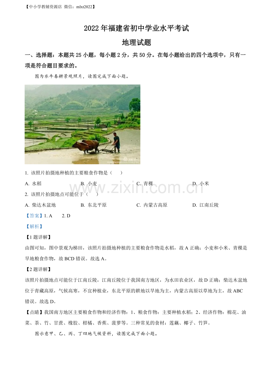 题目2022年福建省中考地理真题（解析版）.docx_第1页