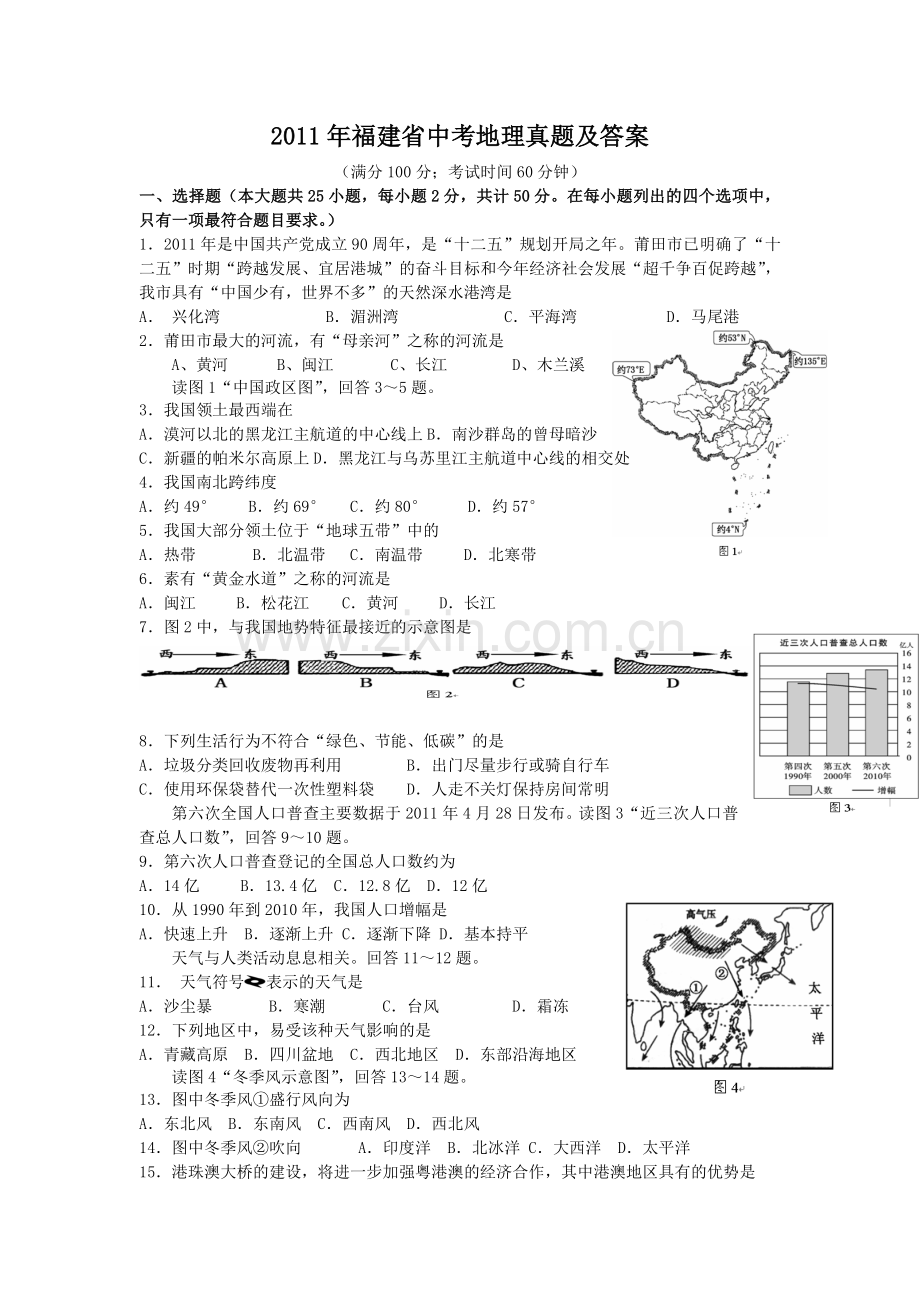 2011年福建省中考地理真题及答案.doc_第1页