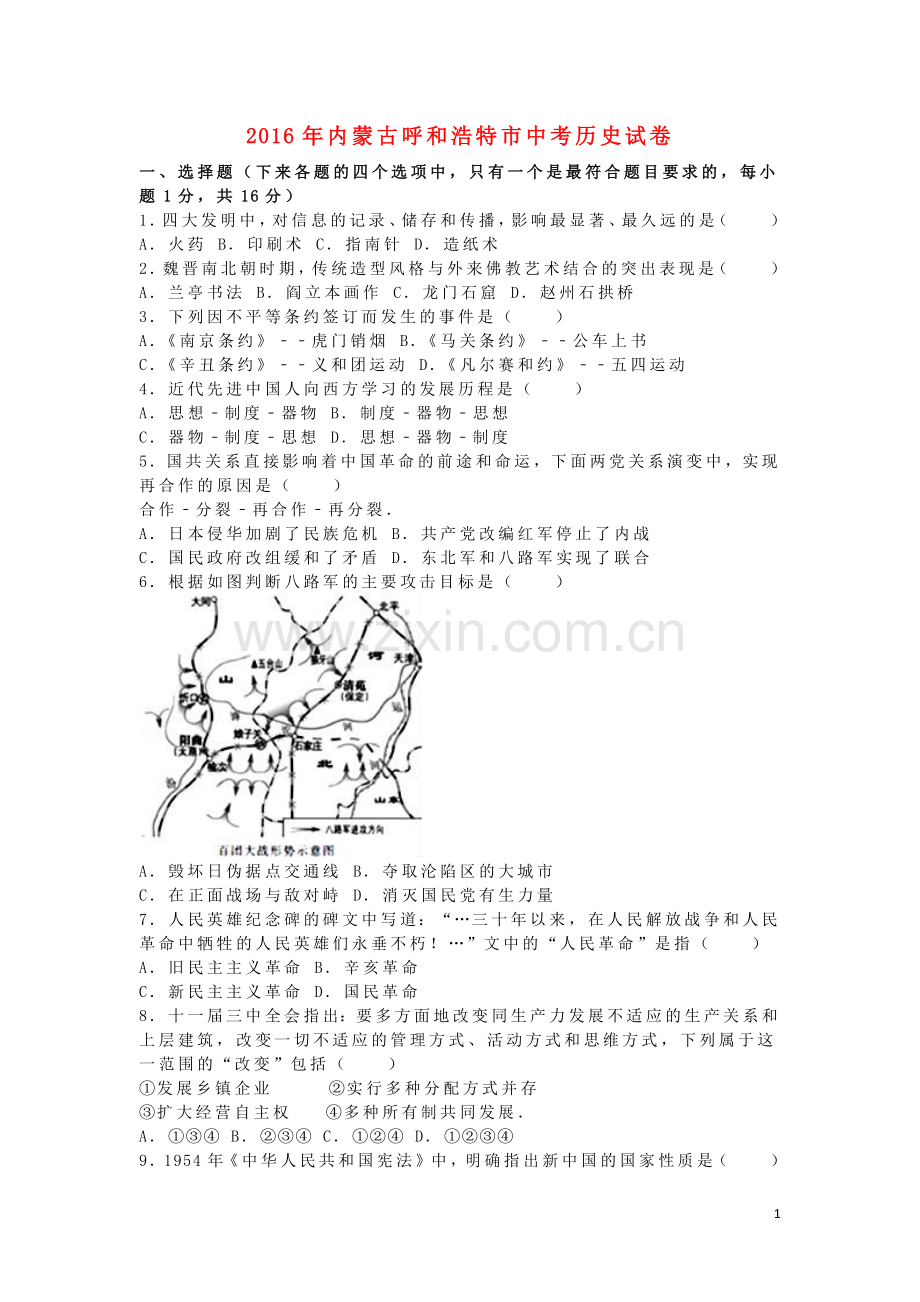 内蒙古呼和浩特市2016年中考文综（历史部分）真题试题（含解析）.doc_第1页