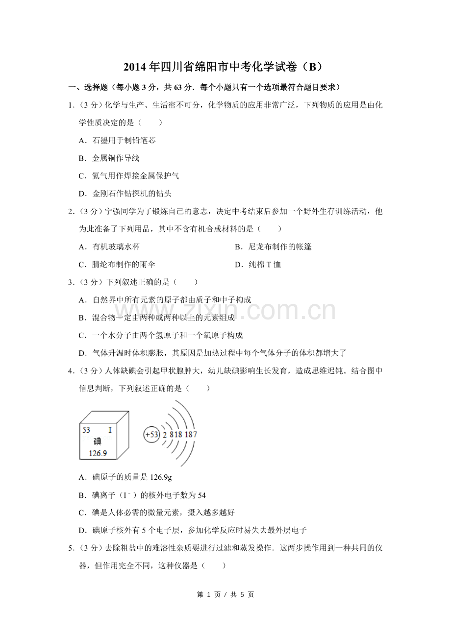 2014年四川省绵阳市中考化学试卷（B）（学生版）.pdf_第1页