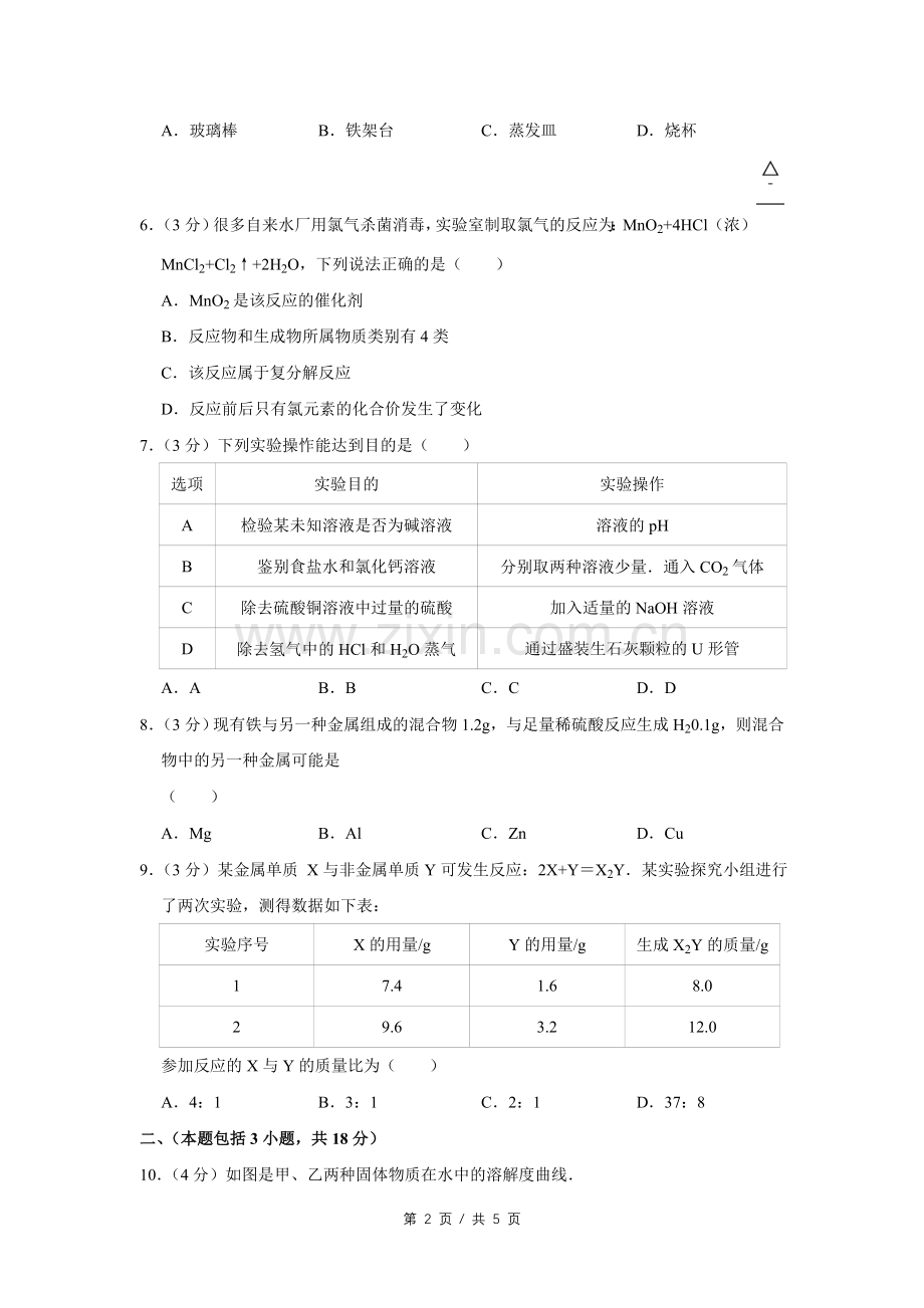 2014年四川省绵阳市中考化学试卷（B）（学生版）.pdf_第2页