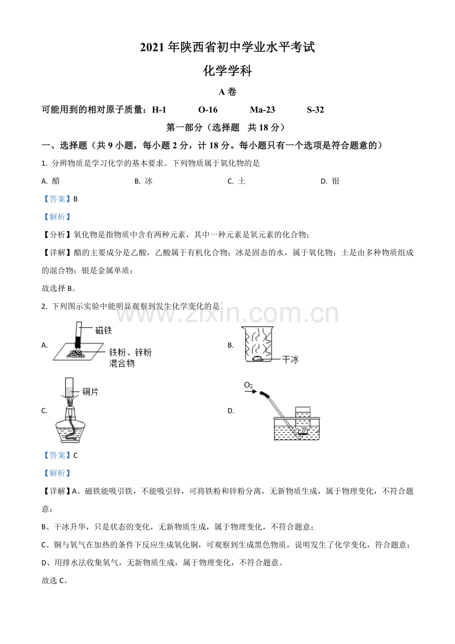 陕西省2021年中考化学试题（解析版）.doc_第1页
