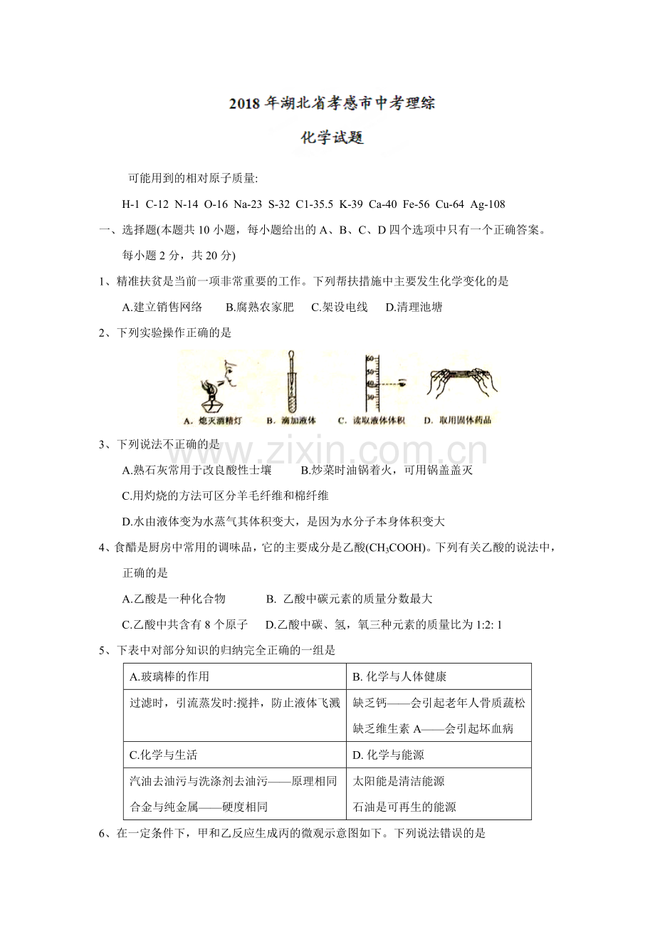 2018年湖北省孝感市中考理综（化学部分）试题（word版含答案）.doc_第1页