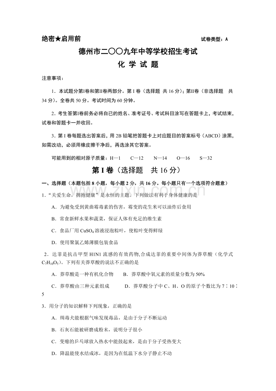 2009年德州市中考化学试卷及答案.docx_第1页