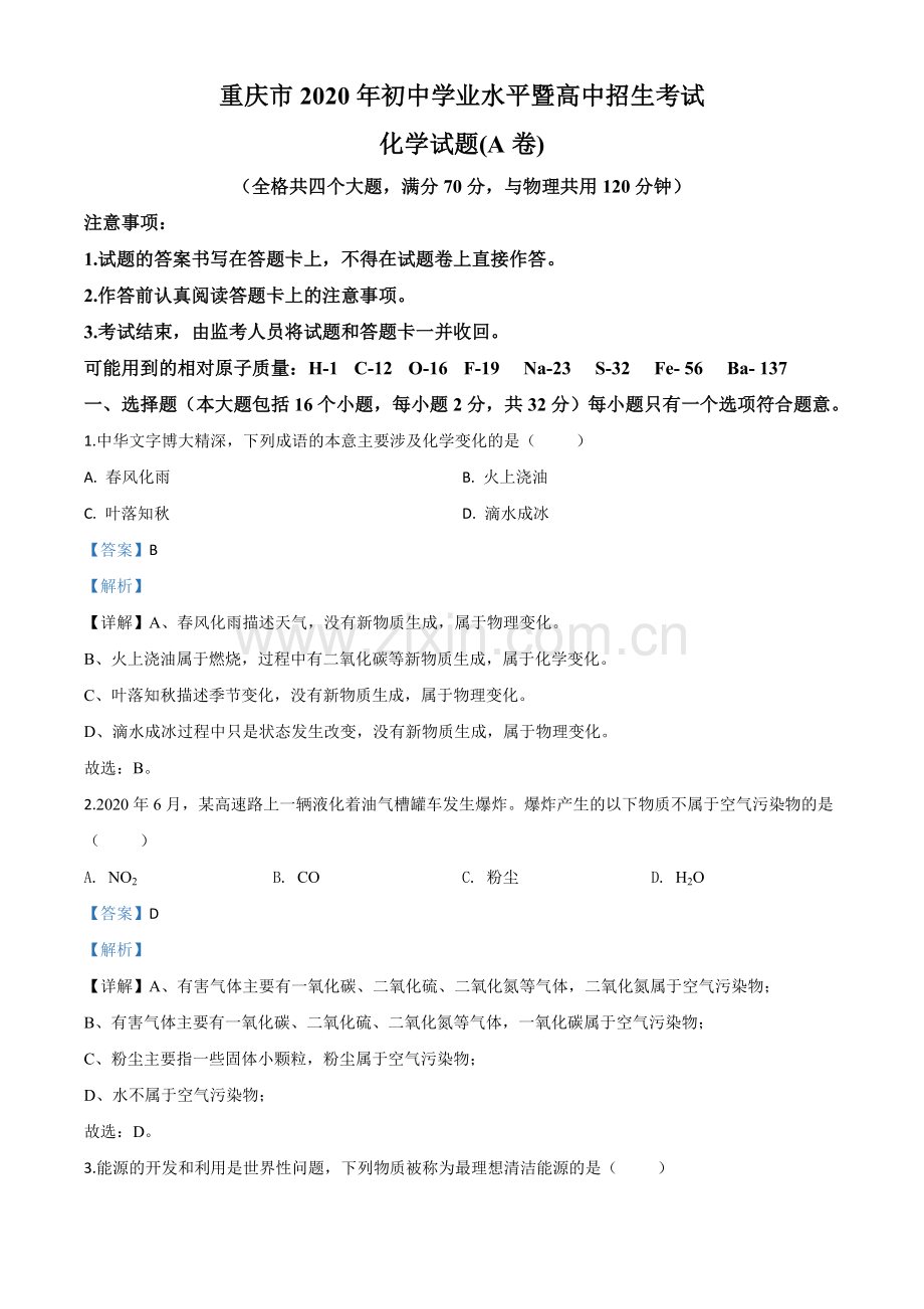 题目重庆市2020年中考（A卷）化学试题（解析版）.doc_第1页