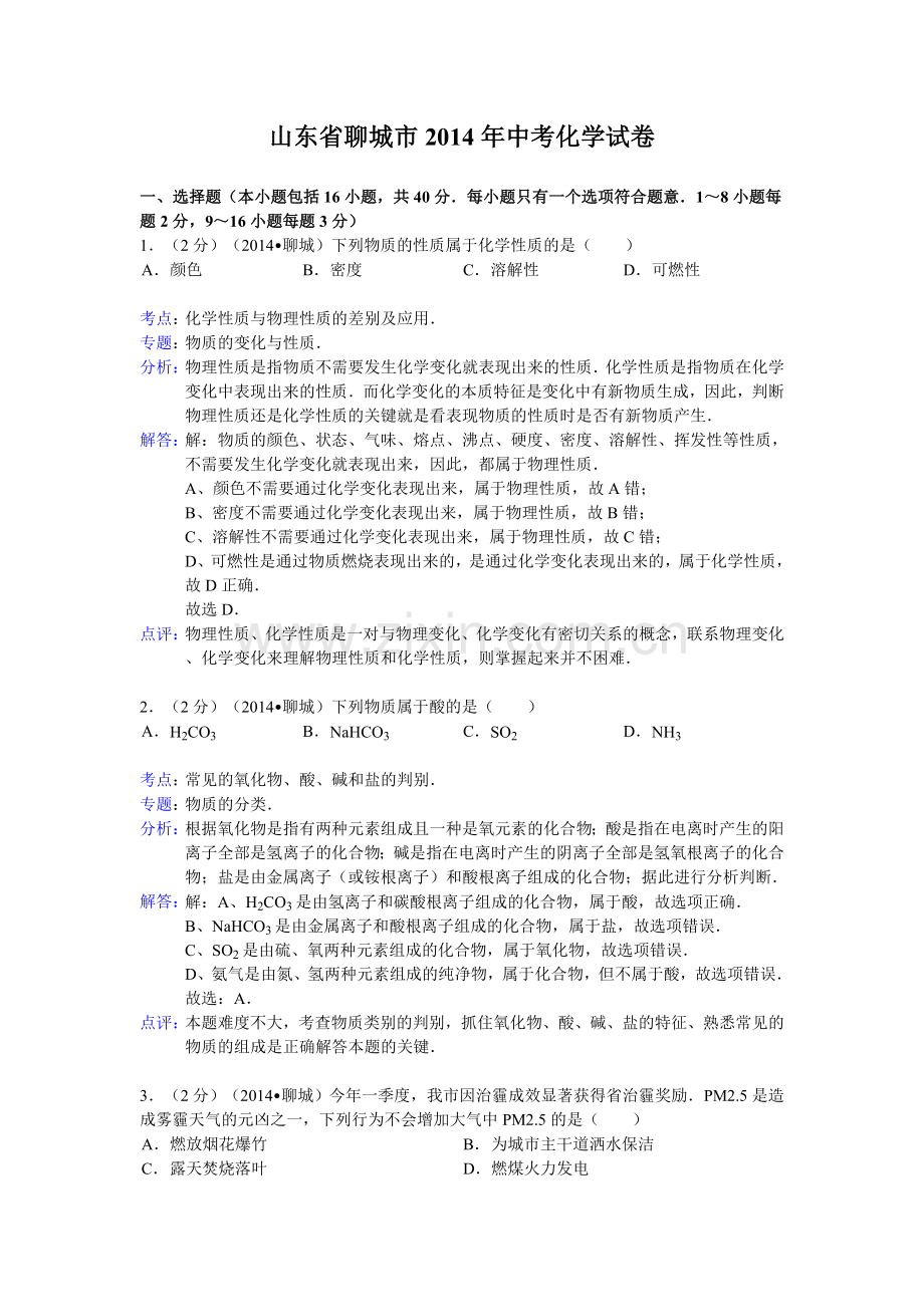 2014年山东省聊城市中考化学答案.doc_第1页