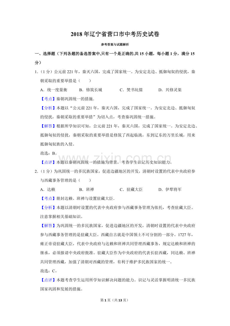 2018年辽宁省营口市中考历史试卷（解析）.Docx_第1页