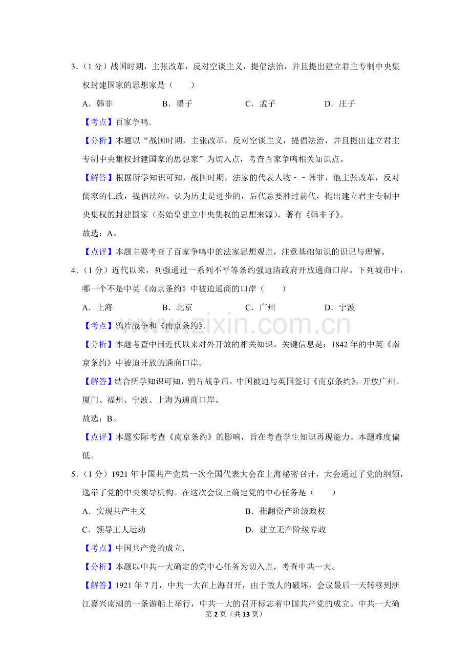 2018年辽宁省营口市中考历史试卷（解析）.Docx_第2页