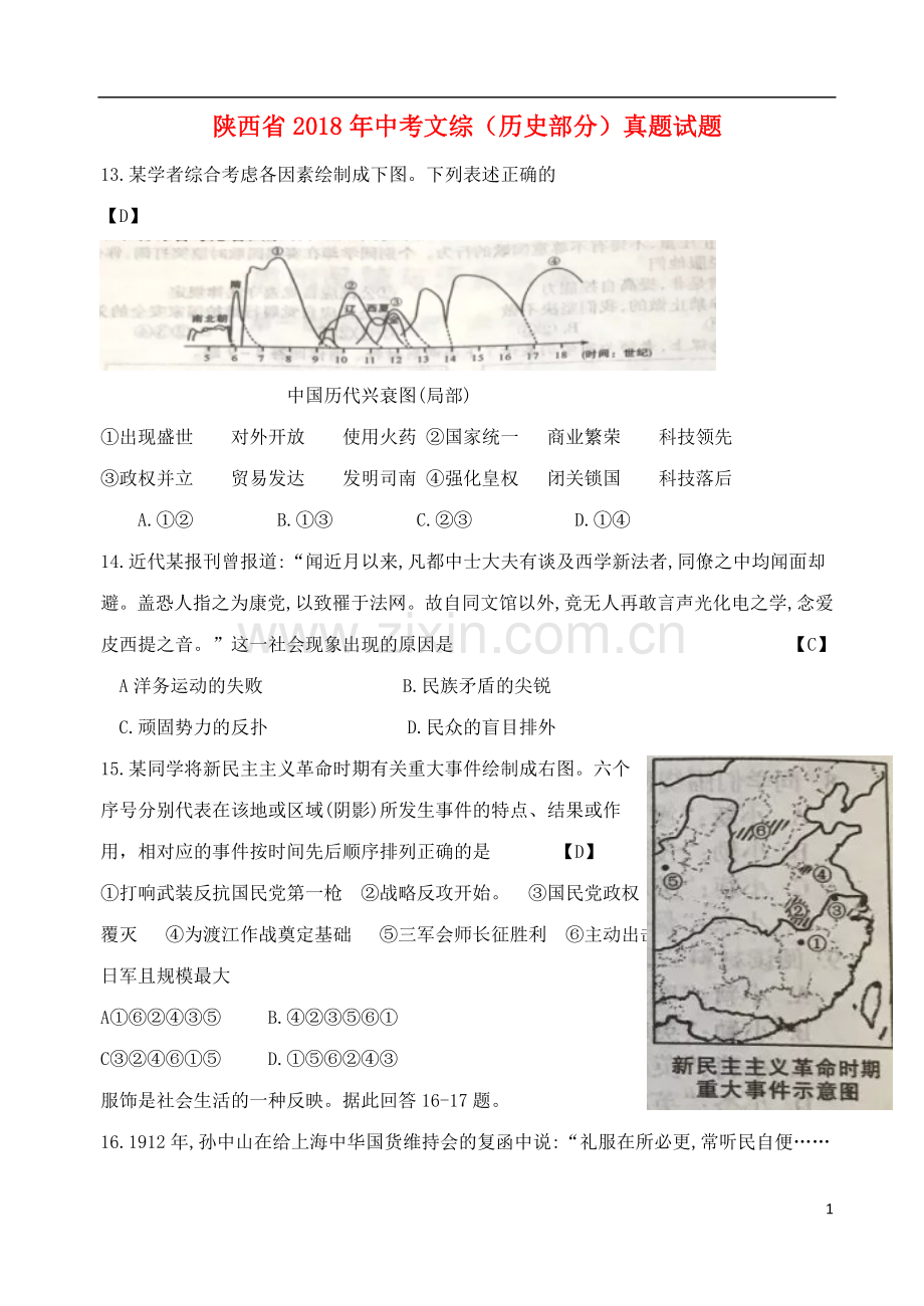 陕西省2018年中考文综（历史部分）真题试题（含答案）.doc_第1页