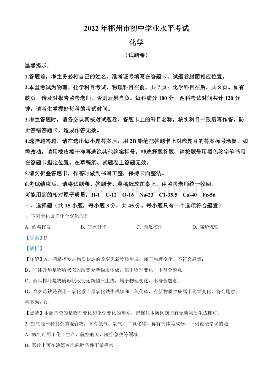 题目2022年湖南省郴州市中考化学真题（解析版）.docx_第1页