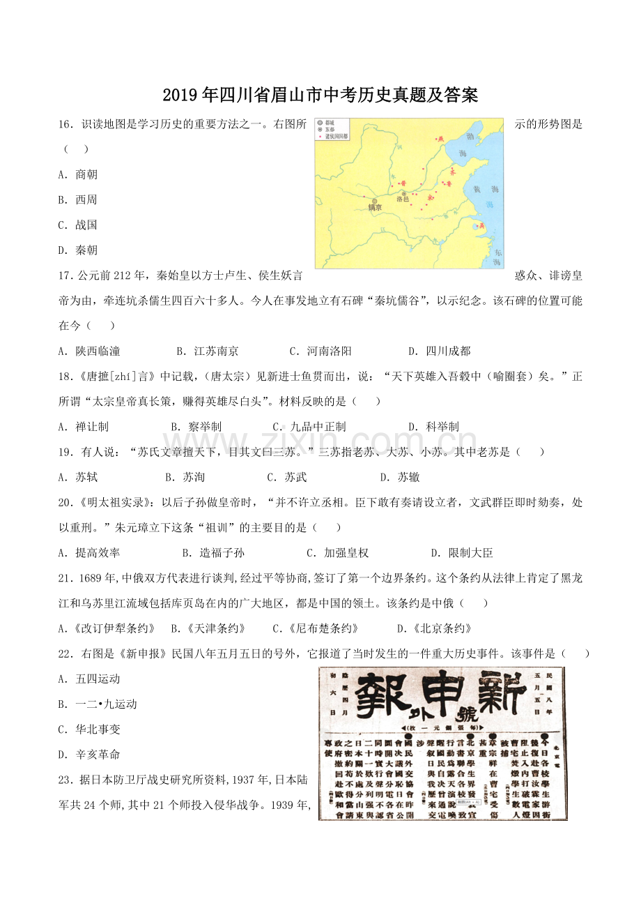 2019年四川省眉山市中考历史真题及答案.doc_第1页