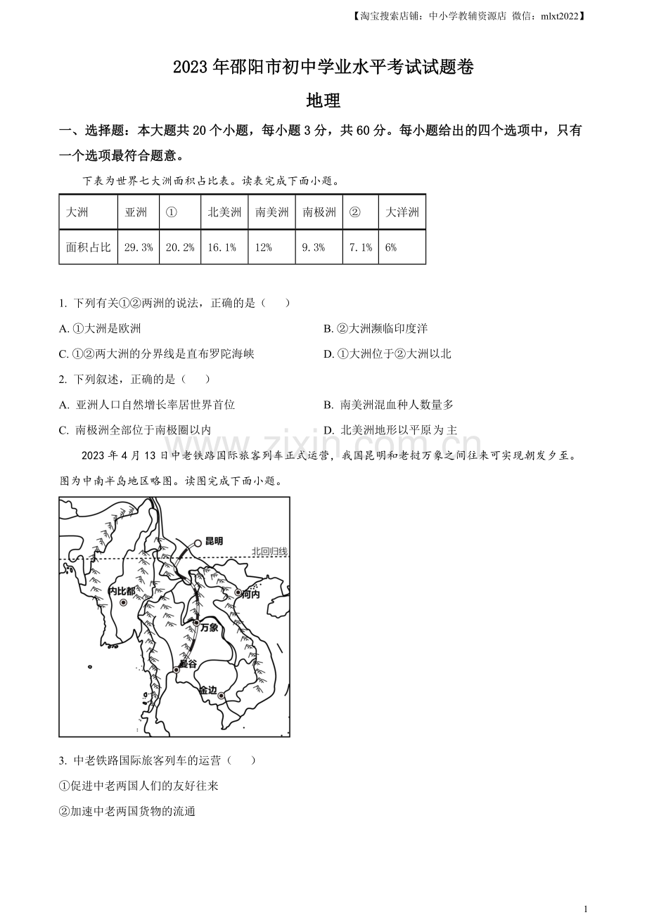 题目2023年湖南省邵阳市中考地理真题（原卷版）.docx_第1页