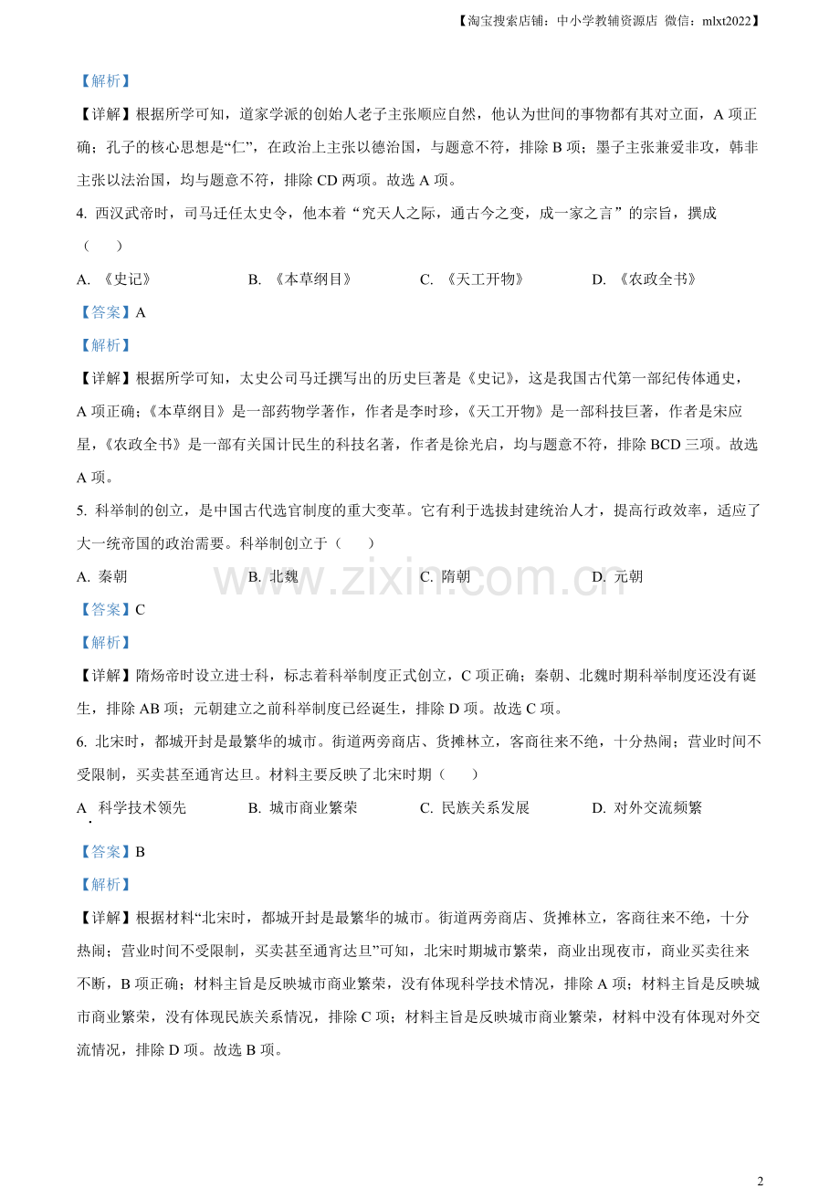 题目2023年云南省中考历史真题（解析版）.docx_第2页