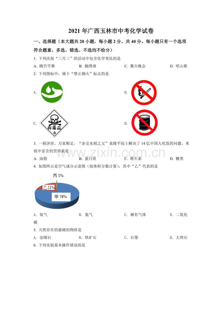 题目广西玉林市2021年中考化学试题（原卷版）.doc_第1页