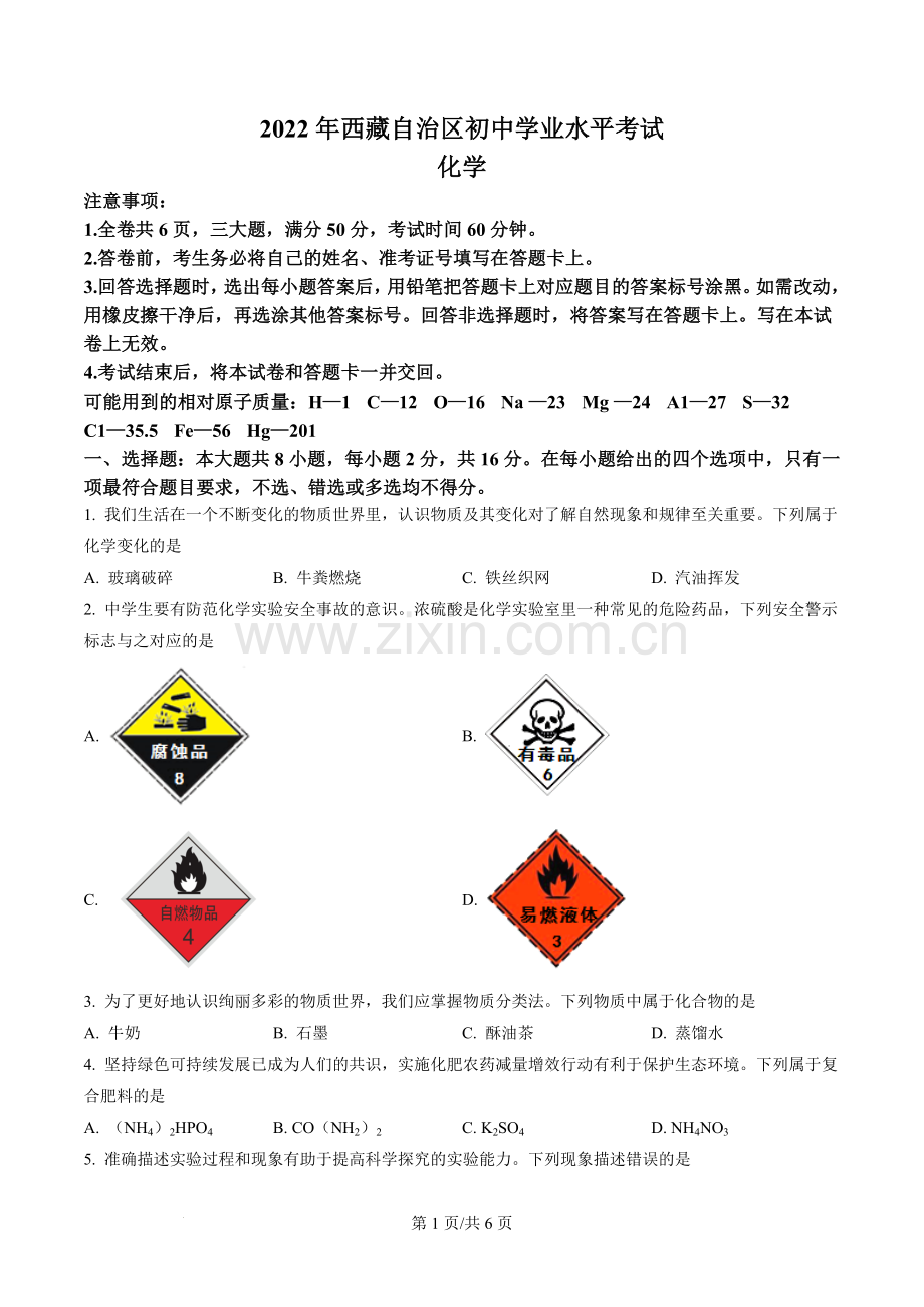 2022年西藏自治区中考化学真题.docx_第1页