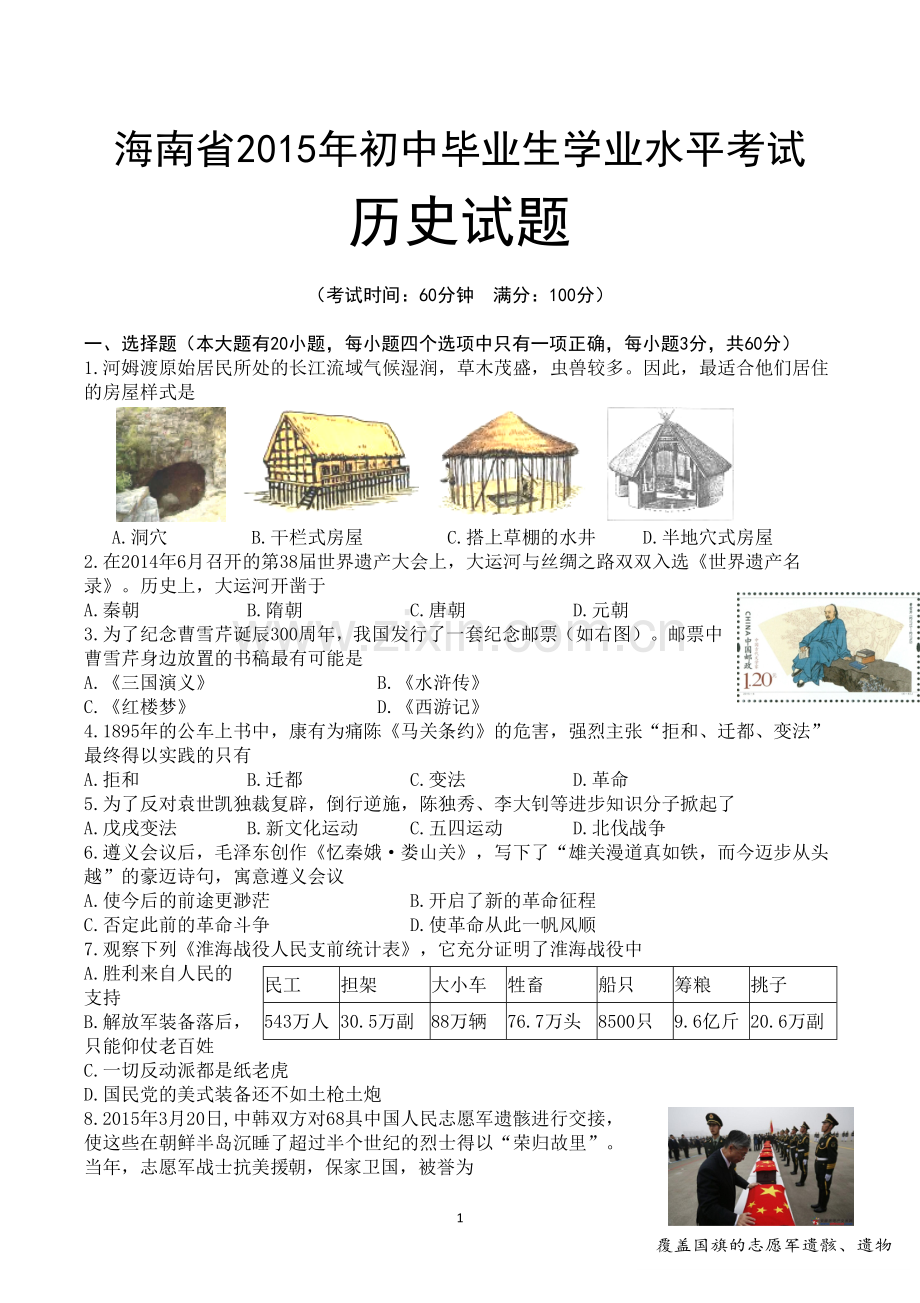 海南省2015年历史中考试题及答案.doc_第1页