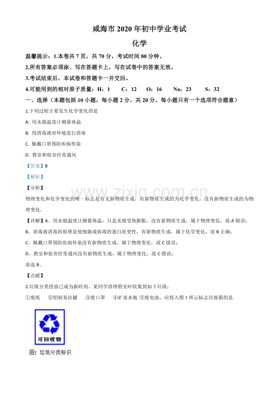 题目山东省威海市2020年中考化学试题（解析版）.doc_第1页