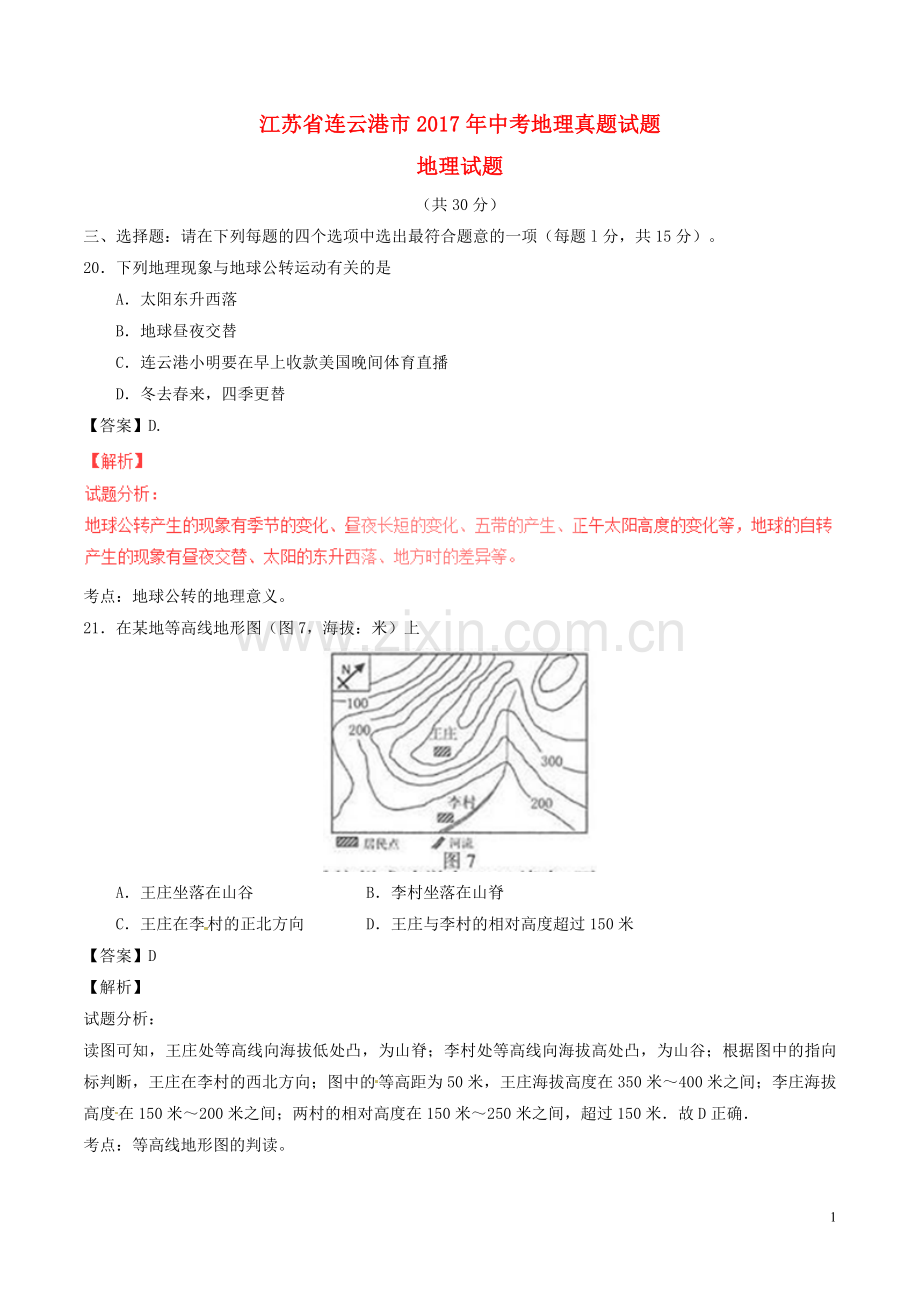 江苏省连云港市2017年中考地理真题试题（含解析）.doc_第1页