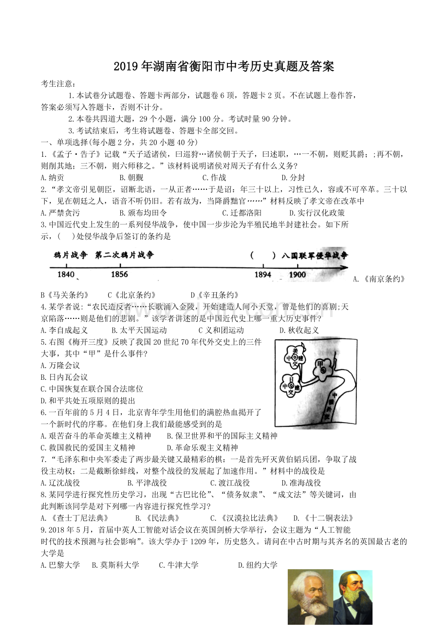 2019年湖南省衡阳市中考历史真题及答案.doc_第1页