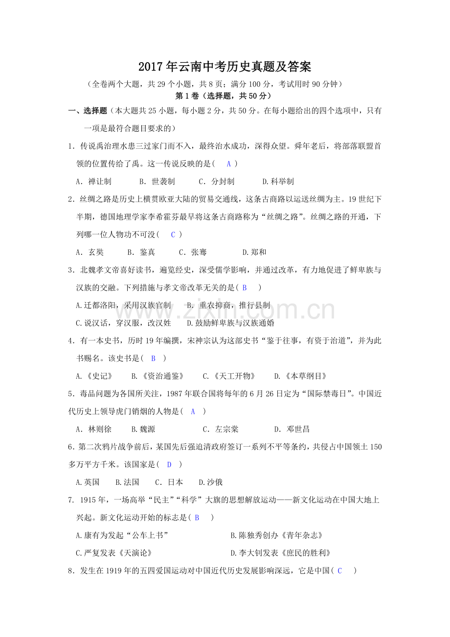 2017年云南中考历史真题及答案.doc_第1页