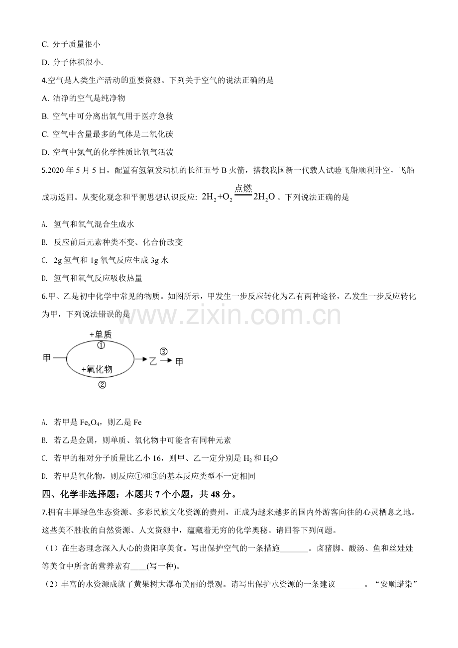 题目贵州省贵阳市2020年中考化学试题（原卷版）.doc_第2页
