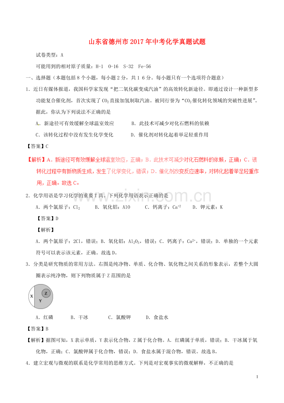 山东省德州市2017年中考化学真题试题（含解析）.DOC_第1页