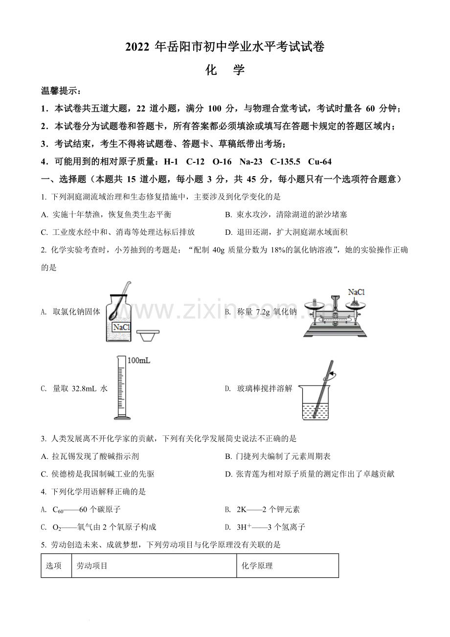 题目2022年湖南省岳阳市中考化学真题（原卷版）.docx_第1页