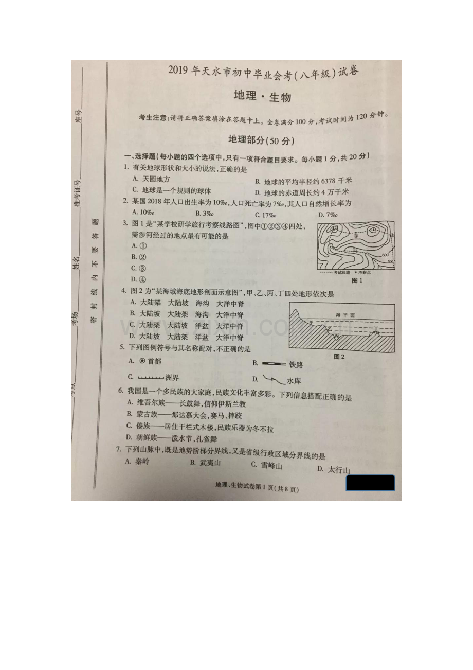 甘肃省天水市2019年中考地理真题试题（pdf）.pdf_第1页