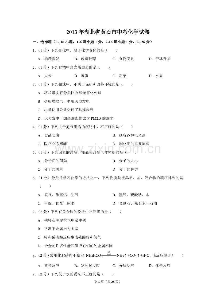 2013年湖北省黄石市中考化学试卷（含解析版）.doc_第1页