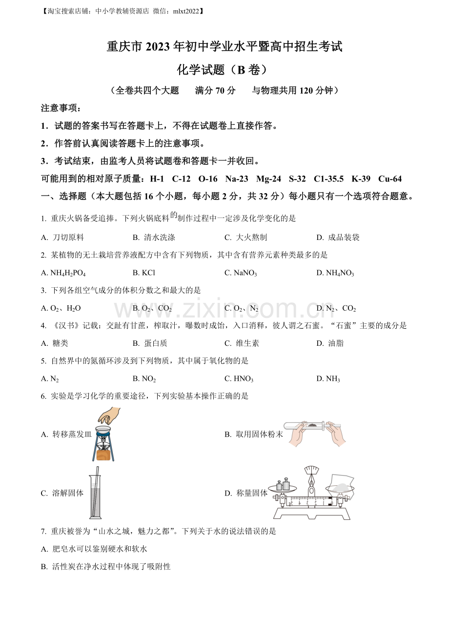 题目2023年重庆市中考化学真题（B卷）（原卷版）.docx_第1页