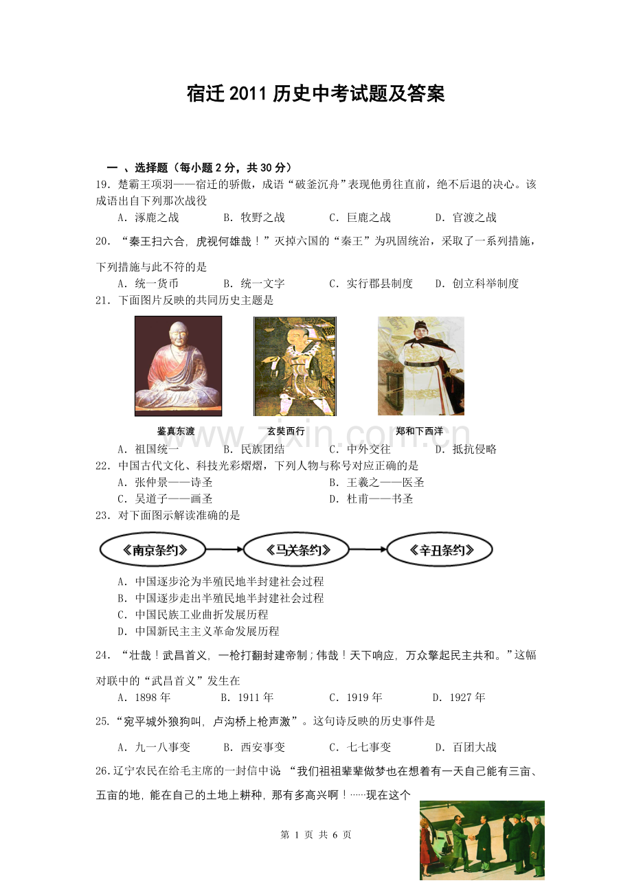 2011年中考江苏宿迁历史试卷(word版含答案).doc_第1页