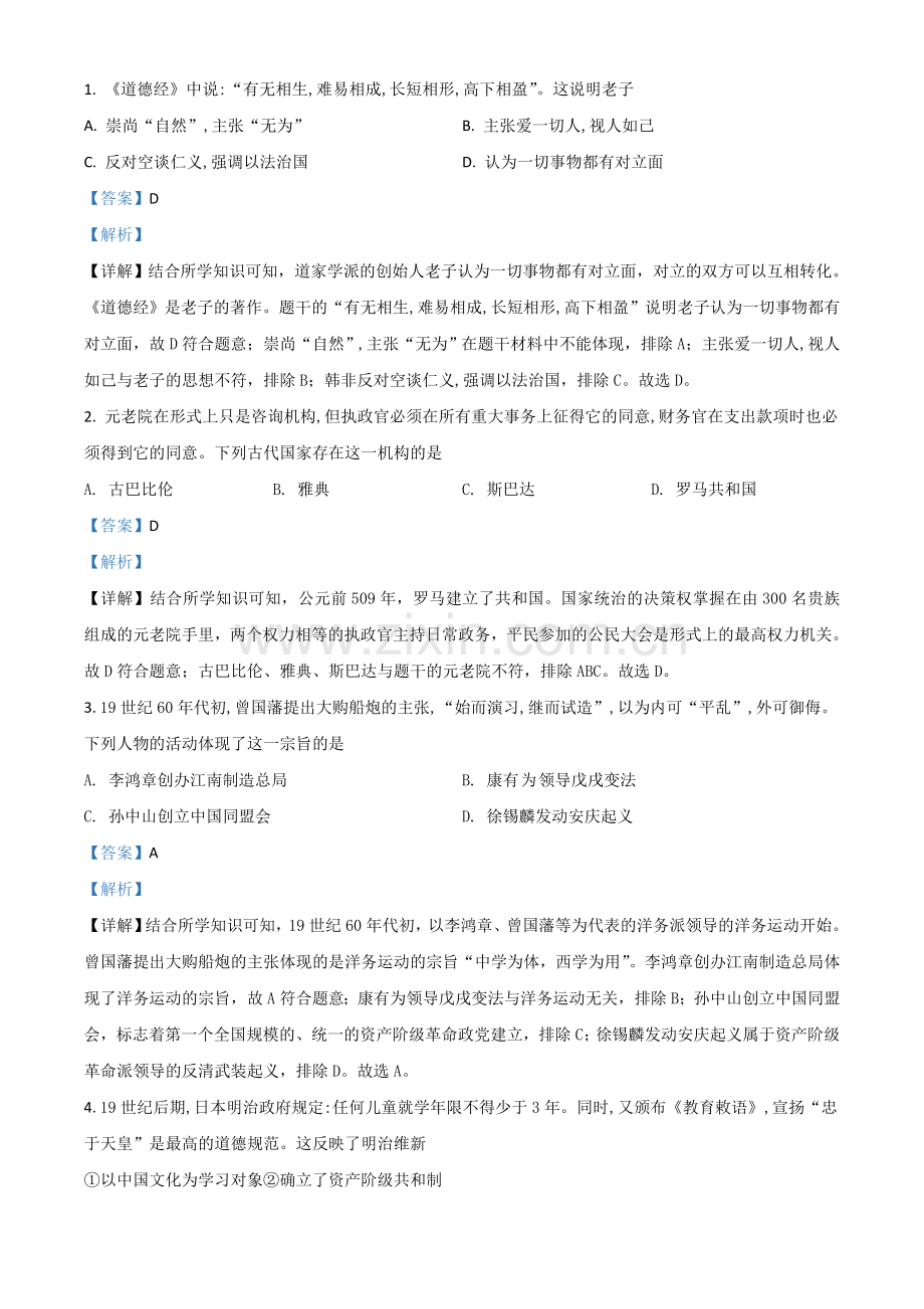 浙江省绍兴市2021年中考历史试题（解析版）.doc_第1页