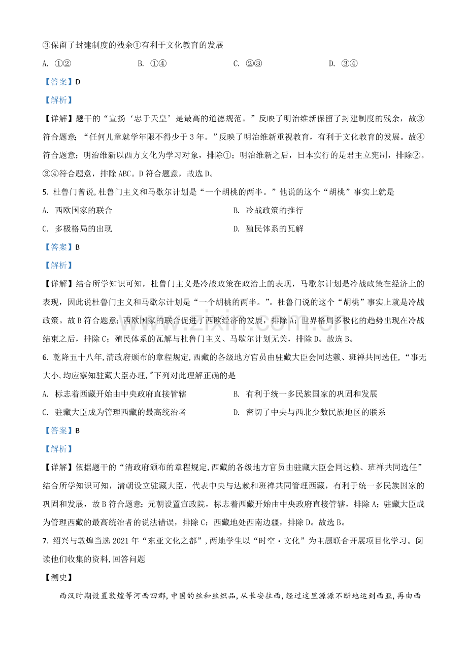 浙江省绍兴市2021年中考历史试题（解析版）.doc_第2页