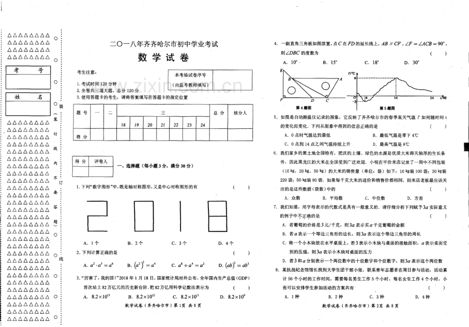 黑龙江省齐齐哈尔市2018年中考数学真题试题（pdf含答案）.pdf_第1页
