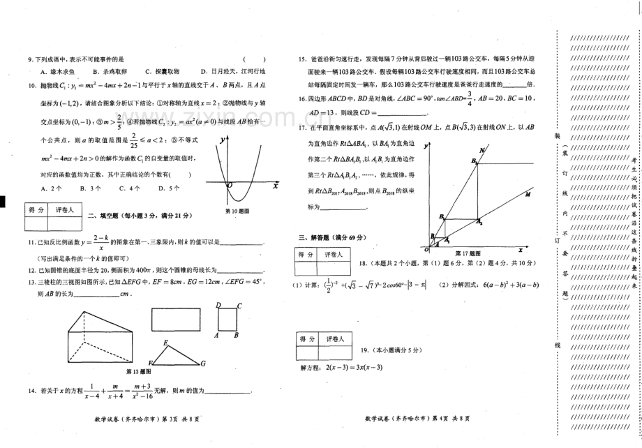 黑龙江省齐齐哈尔市2018年中考数学真题试题（pdf含答案）.pdf_第2页
