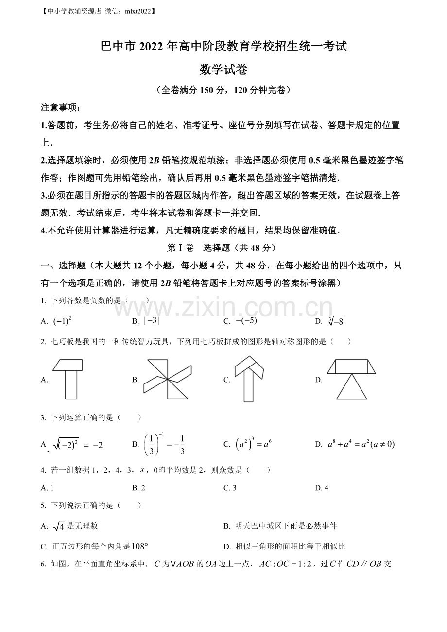 2022年四川省巴中市中考数学真题（原卷版）.docx_第1页
