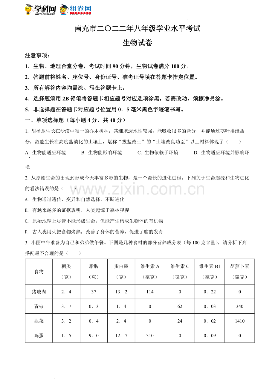 2022年四川省南充市中考生物真题（原卷版）.docx_第1页